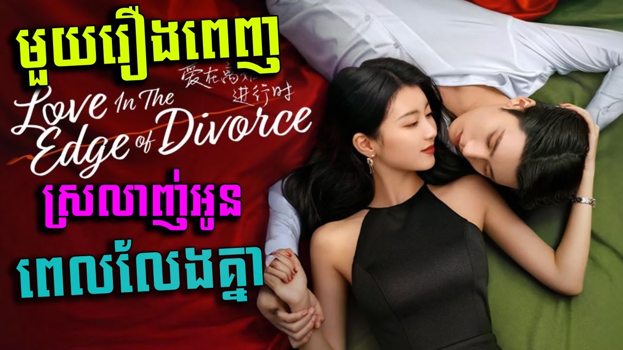 ស្រលាញ់អូនពេលលែងគ្នា [Full Movies] | Love on the Edge of Divorce | STV Cambodia