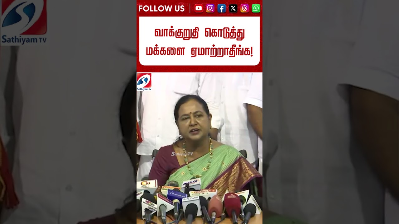 ''வாக்குறுதி கொடுத்து மக்களை ஏமாற்றாதீங்க!'' CM அறிவிப்பிற்கு பிரேமலதா முதல் ரியாக்ஷன் #shorts