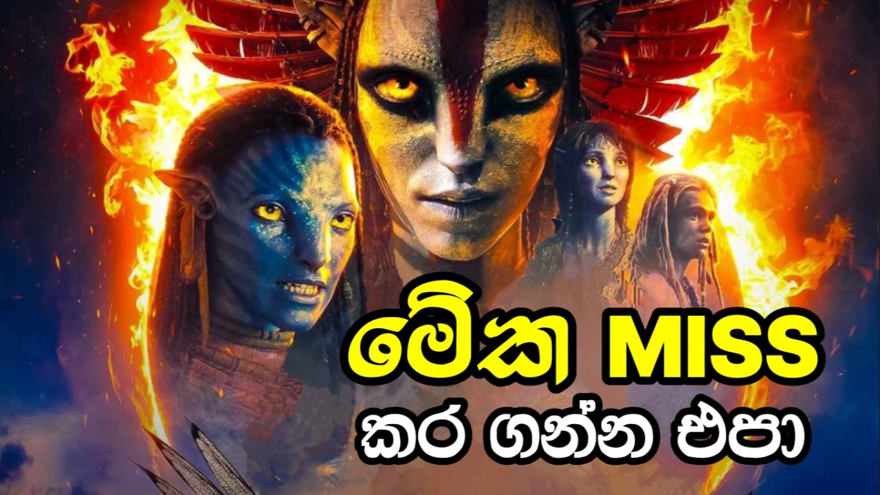 Avatar 3 | Fire and Ash Movie Spoiler Review සිංහල