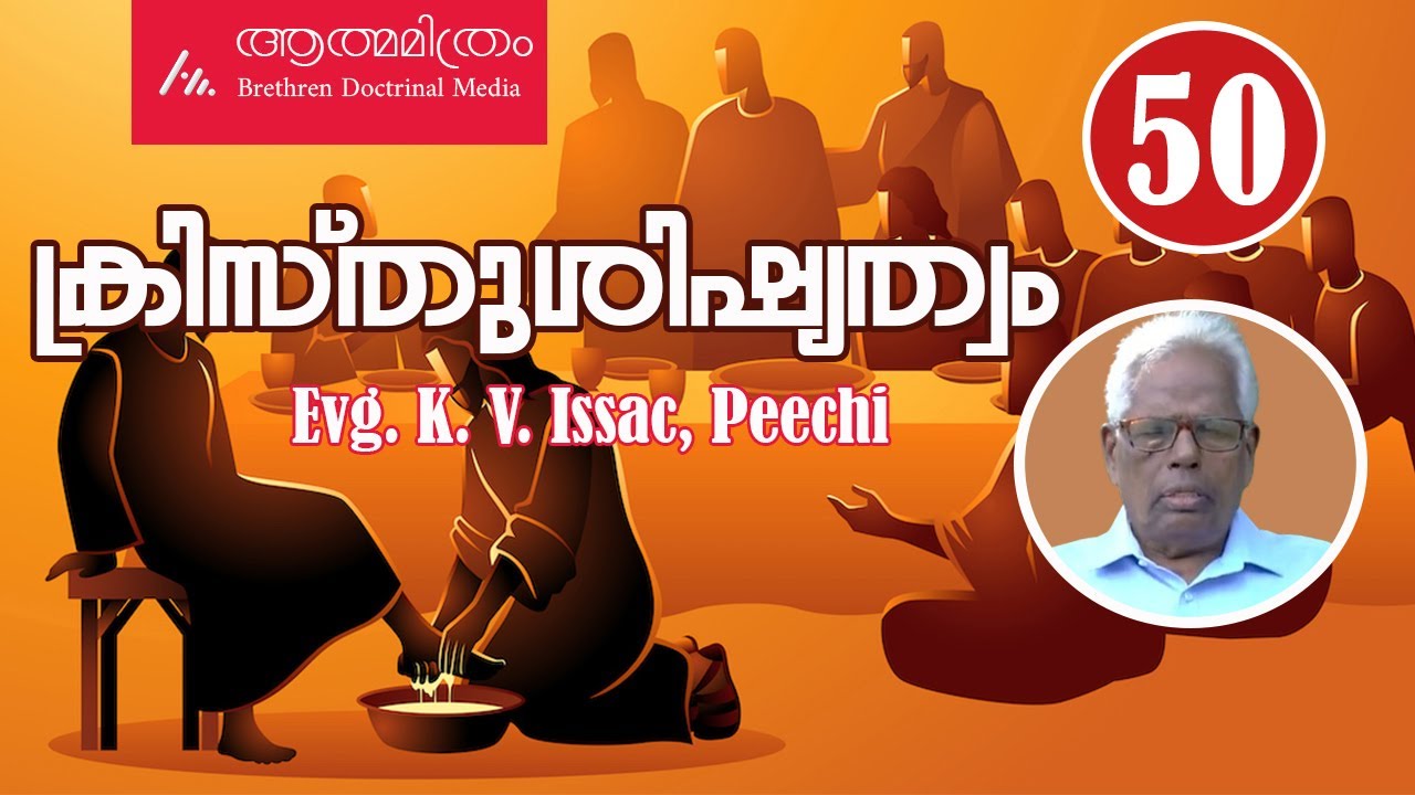 Evg. K V Issac Peechi  ||  ക്രിസ്തുശിഷ്യത്വം 50 || Athmamithram Brethren Doctrinal Media