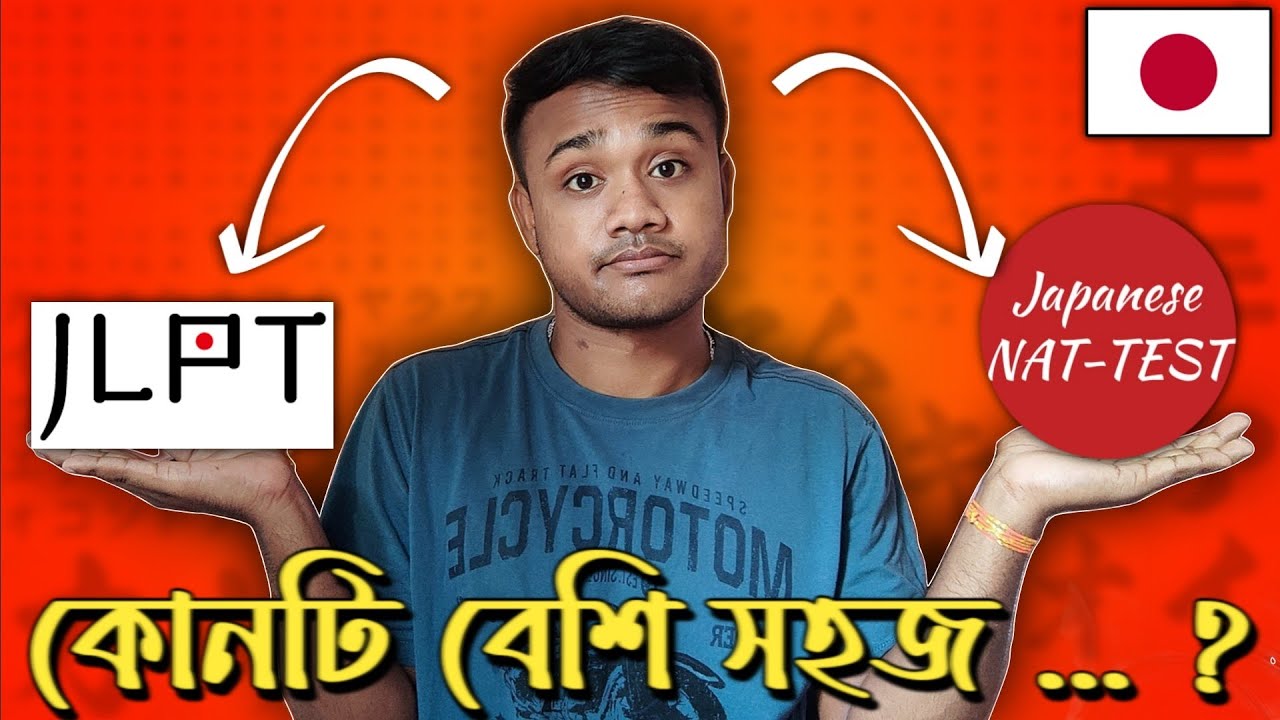 JLPT VS NAT TEST কোনটি বেশি সহজ ?🇯🇵