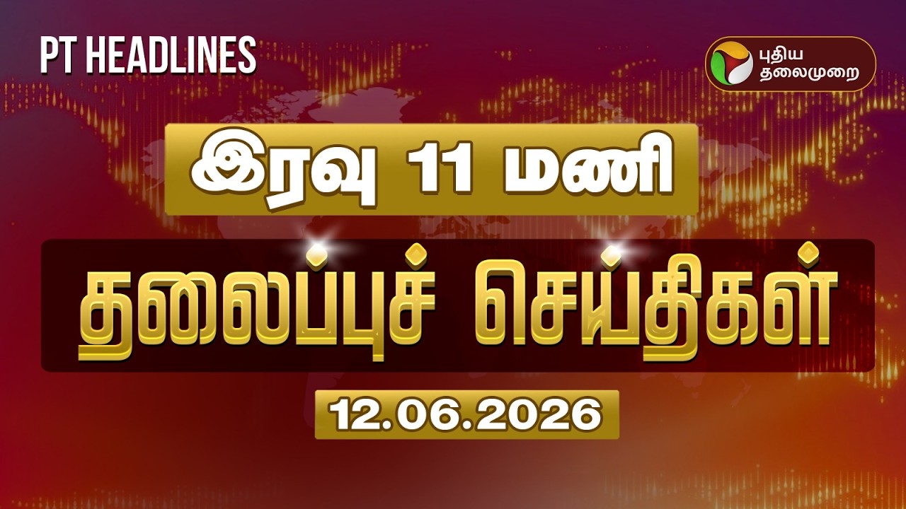 Puthiyathalaimurai Night Headlines | இரவு 11 மணி தலைப்புச் செய்திகள் | CM Vijay | TNGovt