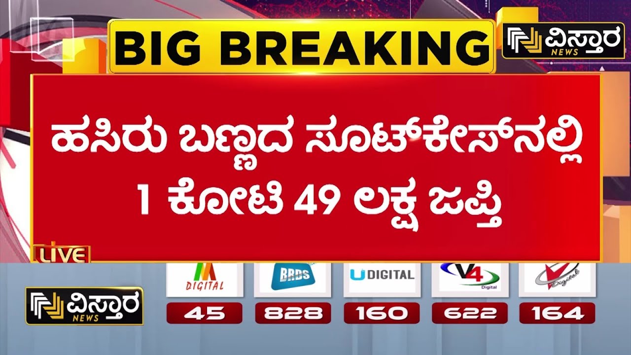 Valmiki Corporation Scam | ವಿಐಪಿ ಸೂಟ್&zwnj;&zwnj;ಕೇಸ್&zwnj;ನಲ್ಲಿದ್ದ 1 ಕೋಟಿ 49 ಲಕ್ಷ ಹಣ ಜಪ್ತಿ | B Nagendra
