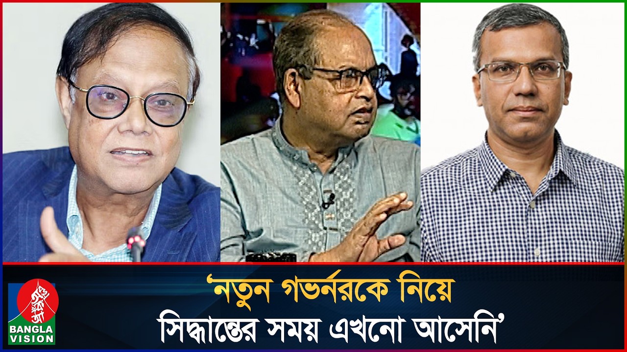 ভালো-মন্দ সিদ্ধান্ত দেয়ার আগে নতুন গভর্নরকে সময় দিতে হবে: দুদু | New Governor of Bangladesh Bank