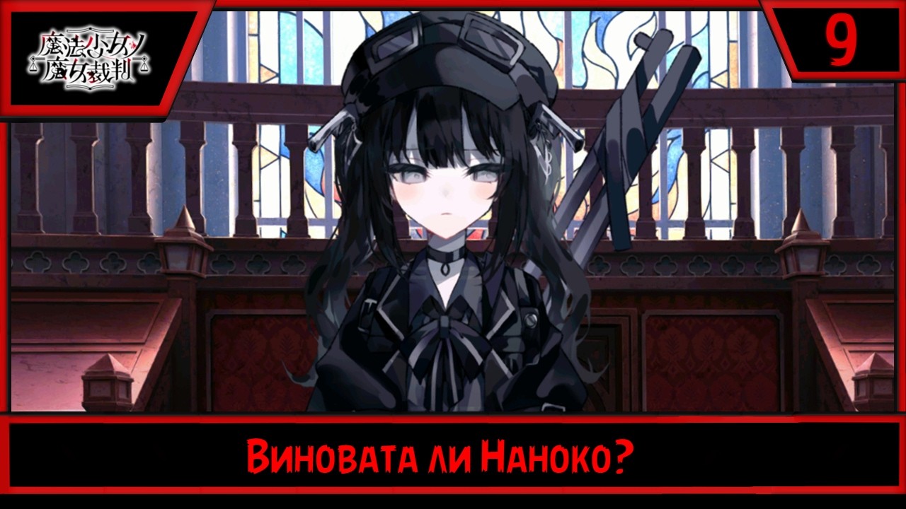 Magical Girl Witch Trials | Виновата ли Наноко? | #9