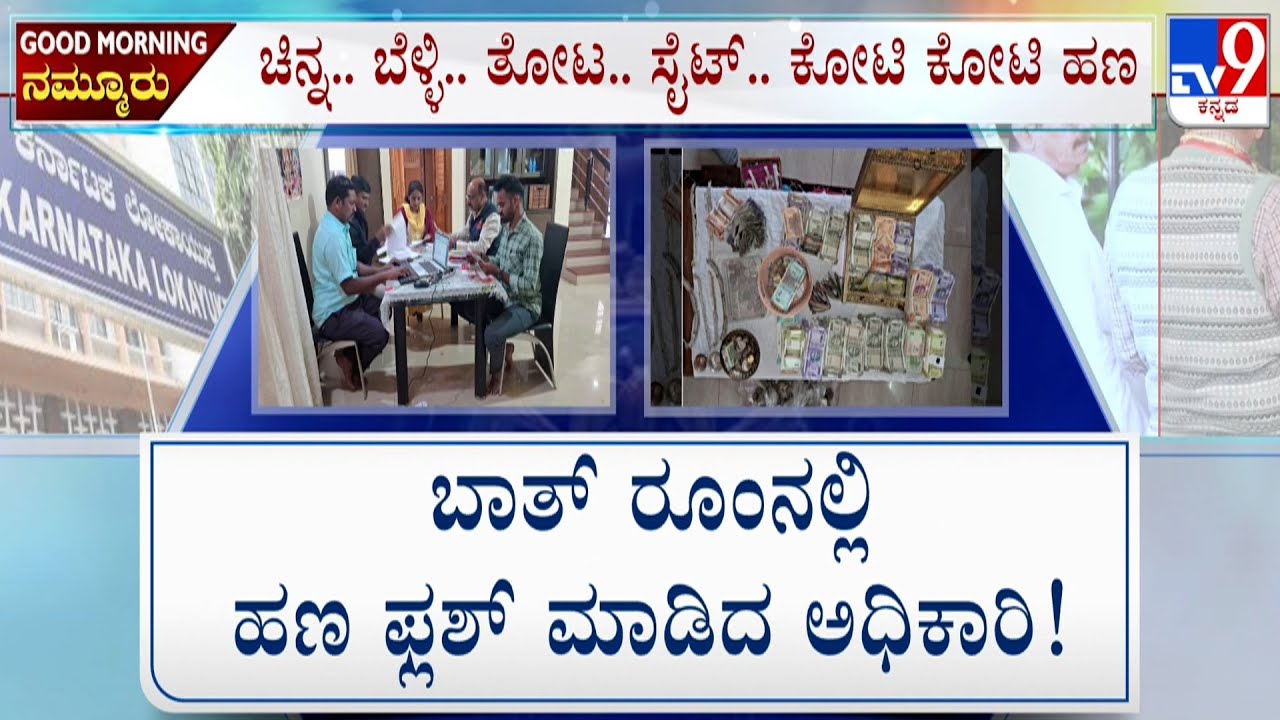 Lokayukta Raid: ಅಕ್ರಮ ಸಂಪತ್ತಿನ ಕೋಟೆಗೆ ಲೋಕಾಯುಕ್ತ ಲಗ್ಗೆ! ಕೋಟಿ ಕೋಟಿ ಮೌಲ್ಯದ ಆಸ್ತಿ ಪತ್ತೆ!