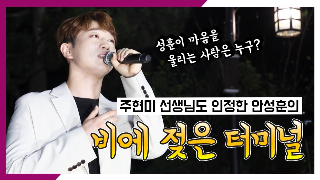 [ 안성훈의 비에 젖은 터미널 ] 주현미 선생님도 인정!!