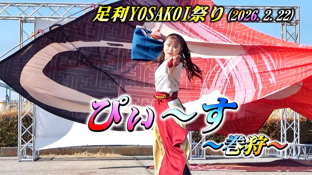 「ぴぃ～す」～巻狩～ 足利YOSAKOI祭り2026