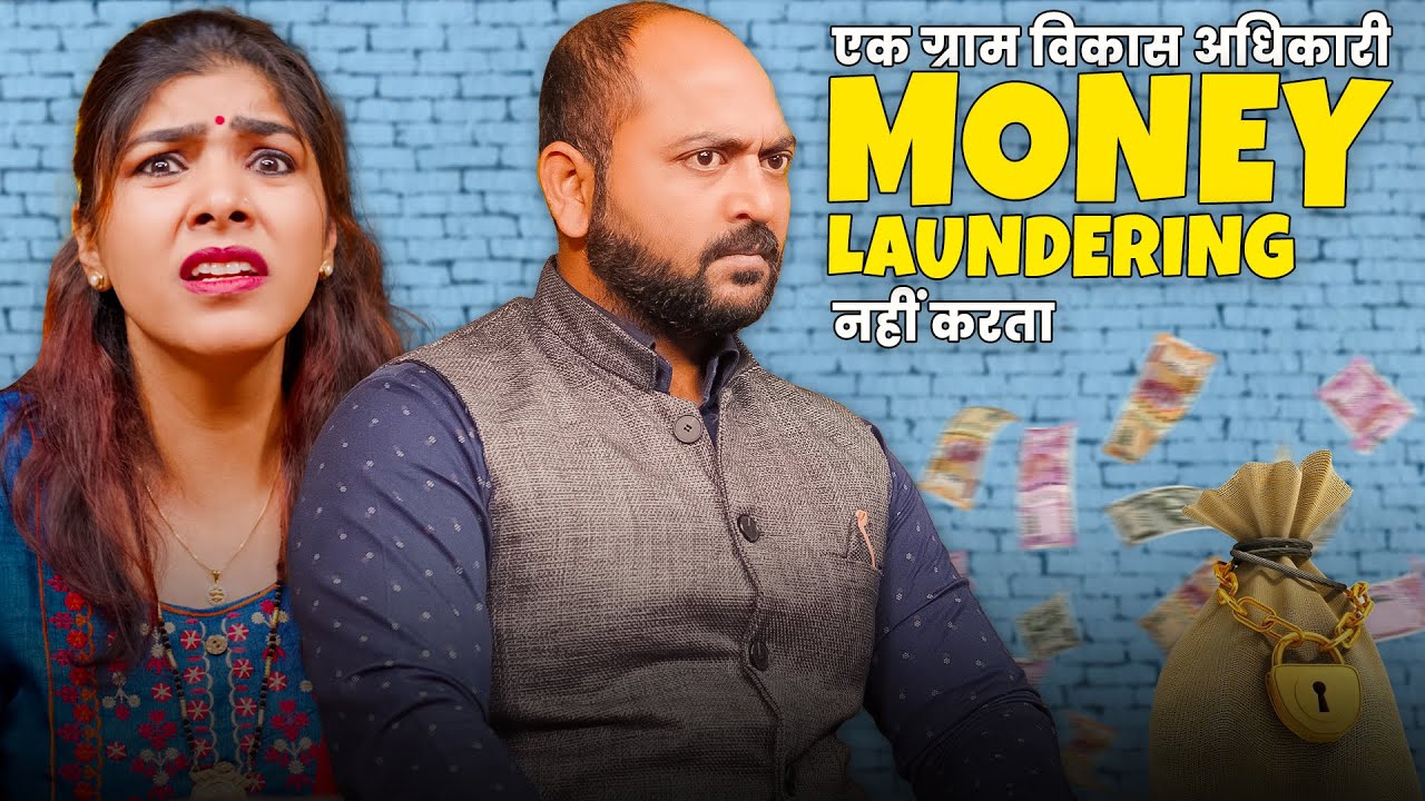 Ek Gram Vikas Adhikari Money Laundering Nahin Karta @nazarbattub #gramvikasadhikari #yt  #comedy