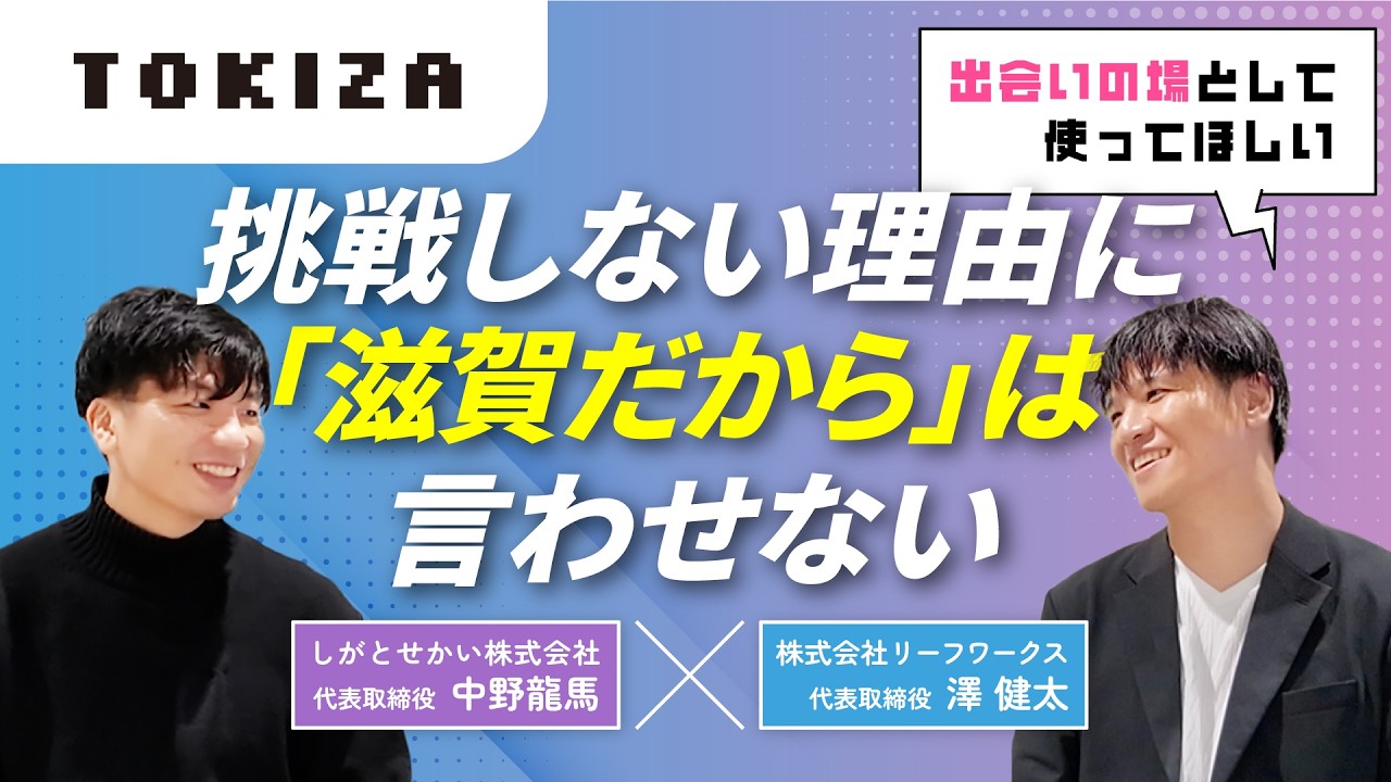 【収録会議】挑戦者を増やすためのTOKIZAの情報発信戦略を公開します！