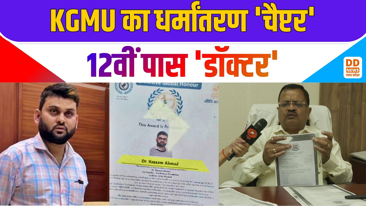 KGMU fake doctor case: KGMU का धर्मांतरण 'चैप्टर'... 12वीं पास 'डॉक्टर' | News360 | DD News UP