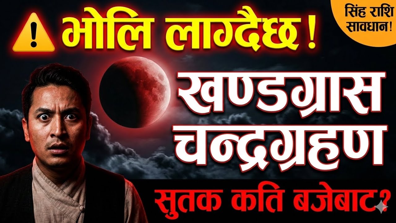 ⚠️ भोलि लाग्दैछ खण्डग्रास चन्द्रग्रहण! सुतक कति बजेबाट? सिंह राशि सावधान!