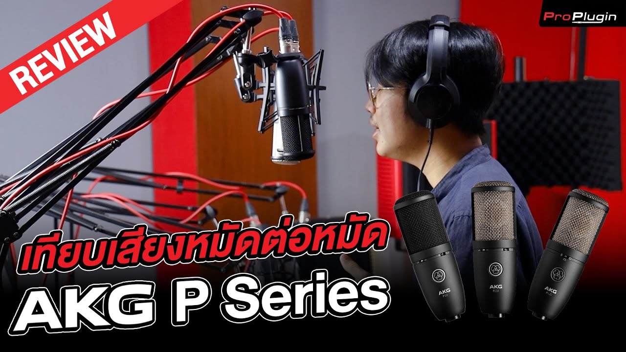 เปรียบเทียบเสียงไมค์ AKG P Series ไมค์คอนเดนเซอร์สำหรับอัดเพลง !!!