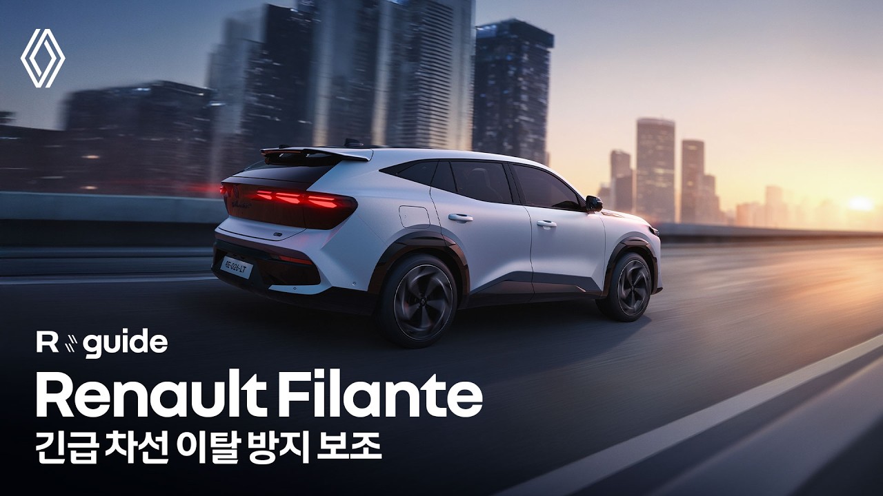 Renault Filante R:guide: 긴급 차선 이탈 방지 보조