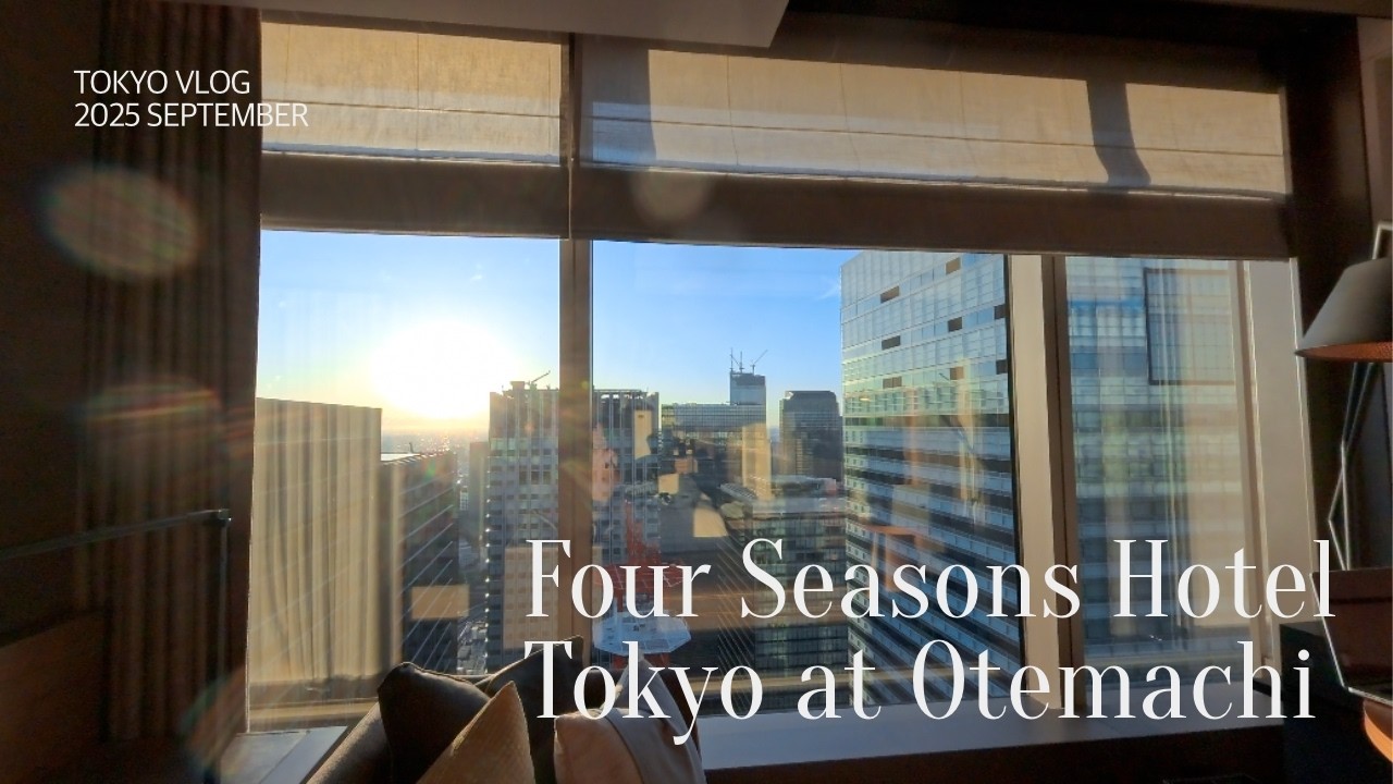 2025 9월 도쿄 브이로그| 포시즌스 호텔 도쿄 앳 오테마치 | Four Seasons Otemachi | 아부라소바 | Nikuya Tanaka Ginza