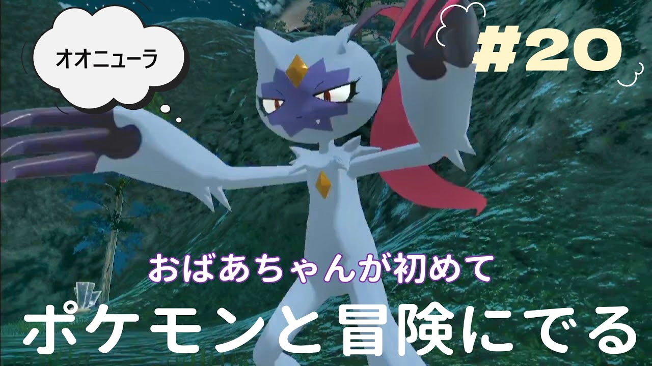 『Pokémon LEGENDS アルセウス』おばあちゃんが初めて　ポケモンとの冒険に出ます　まだ元のパーティー　＃20