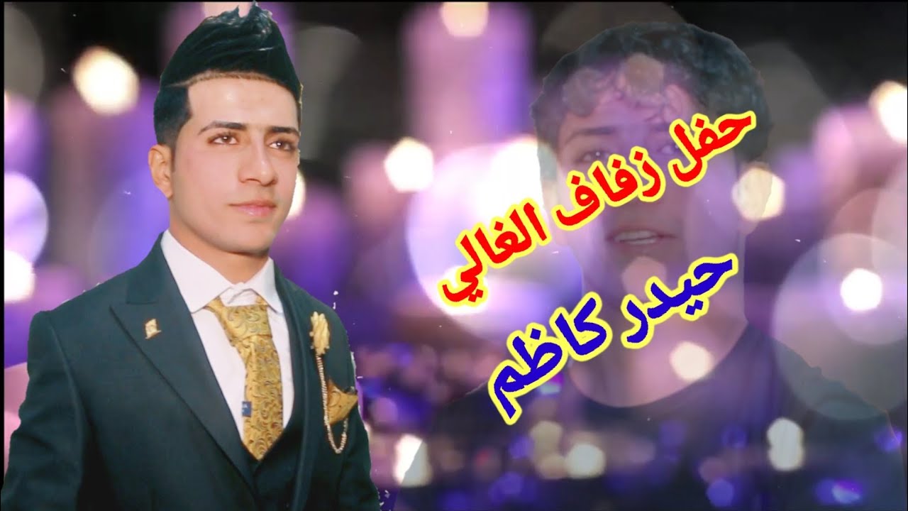 حفل زفاف الغالي حيدر كاظم@  لعبو لعب صحبانه