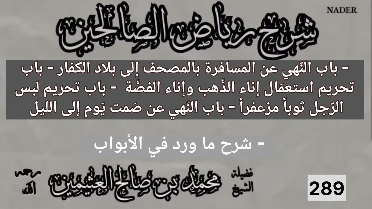 289-شرح رياض الصالحين-باب النهي عن المسافرة بالمصحف إلى بلاد الكفار-وأبواب أخرى-ابن عثيمين