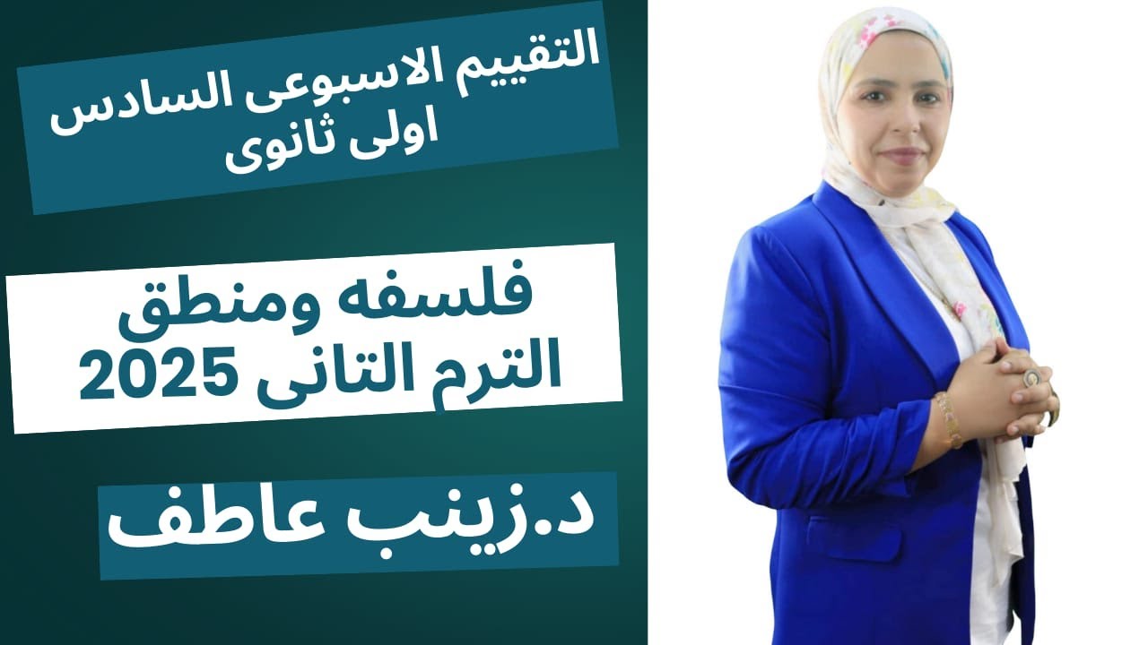 حل التقييم الاسبوعي السادس فلسفه الترم التانى Iحل تقييم الاسبوع السادس فلسفة اولى ثانوىIزينب عاطف