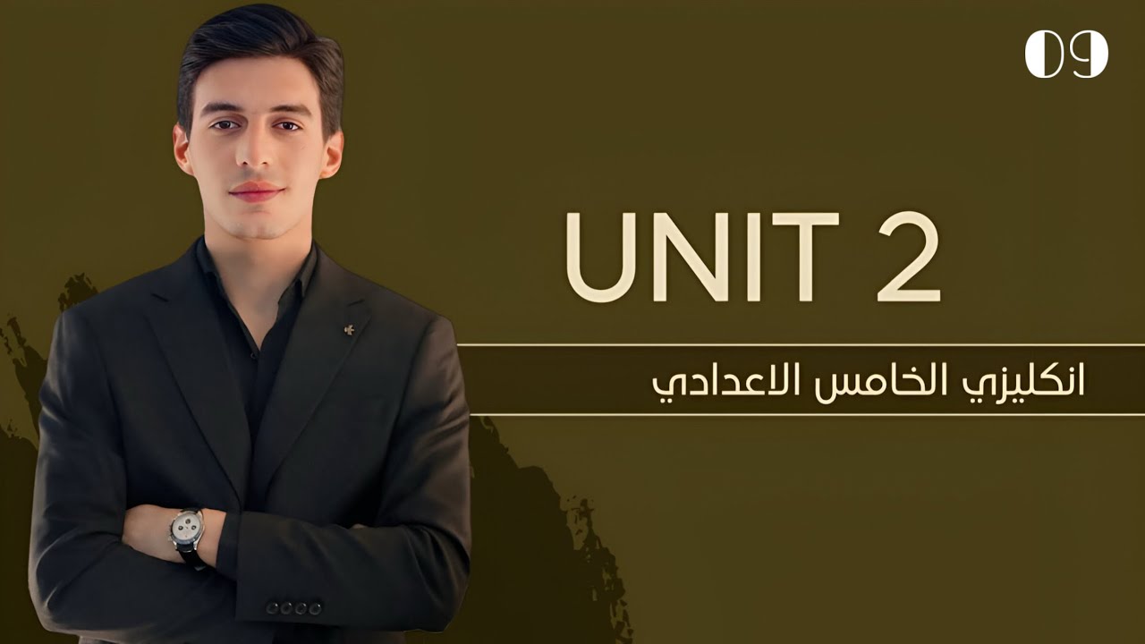 الوحدة الثانية || الاستنتاج || انكليزي الخامس الاعدادي 