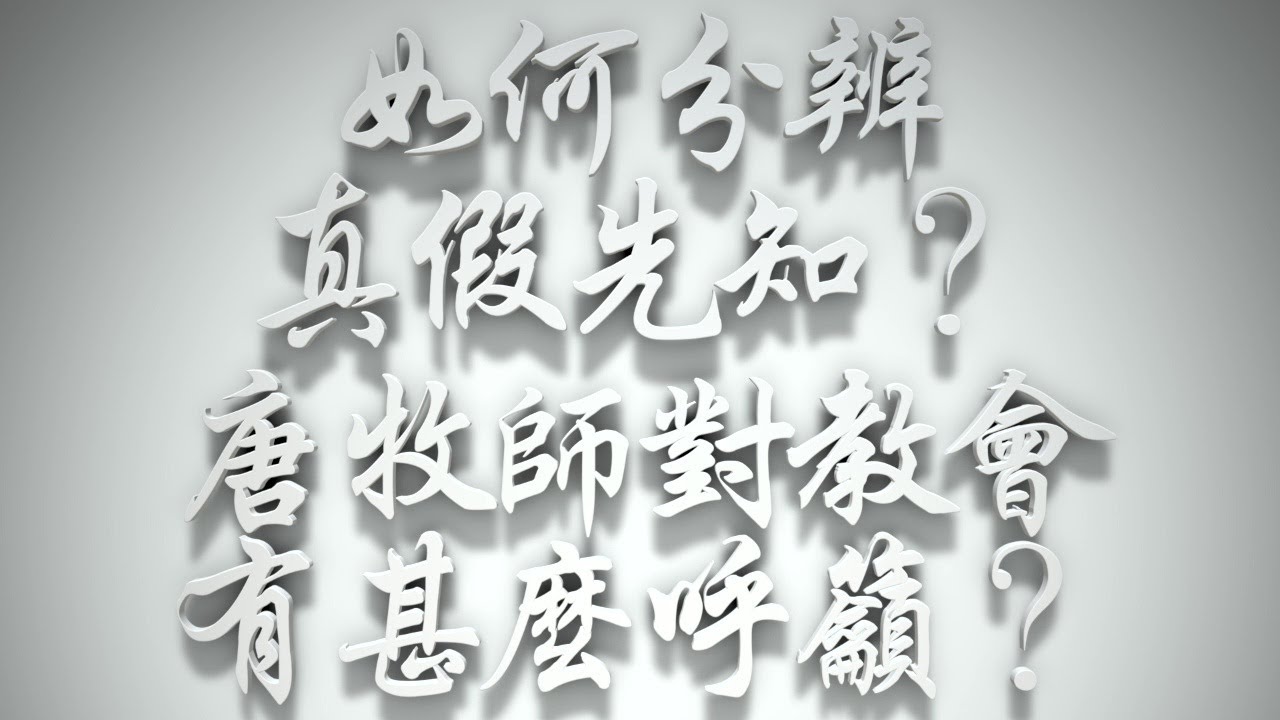 ＃如何分辨真假先知❓唐牧師對教會有甚麼呼籲❓（希伯來書要理問答 第24問）
