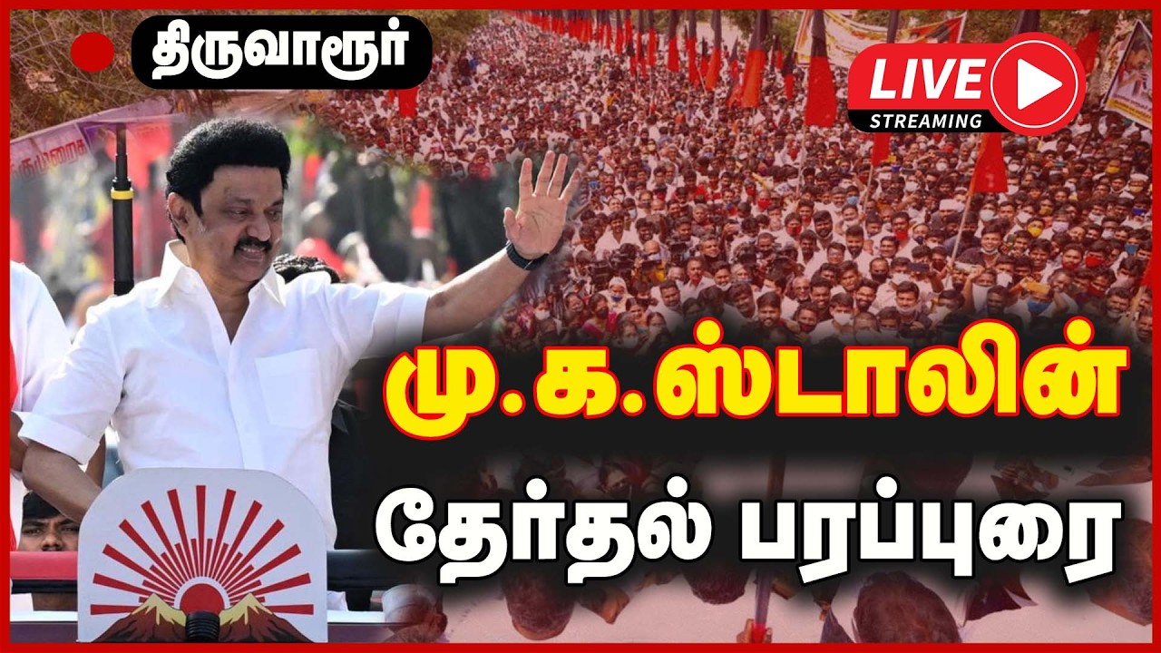 🔴LIVE : திருவாரூரில் மு.க.ஸ்டாலின் தேர்தல் பரப்புரை | DMK | MK STALIN | ELECTION CAMPAIGN | GEM TV