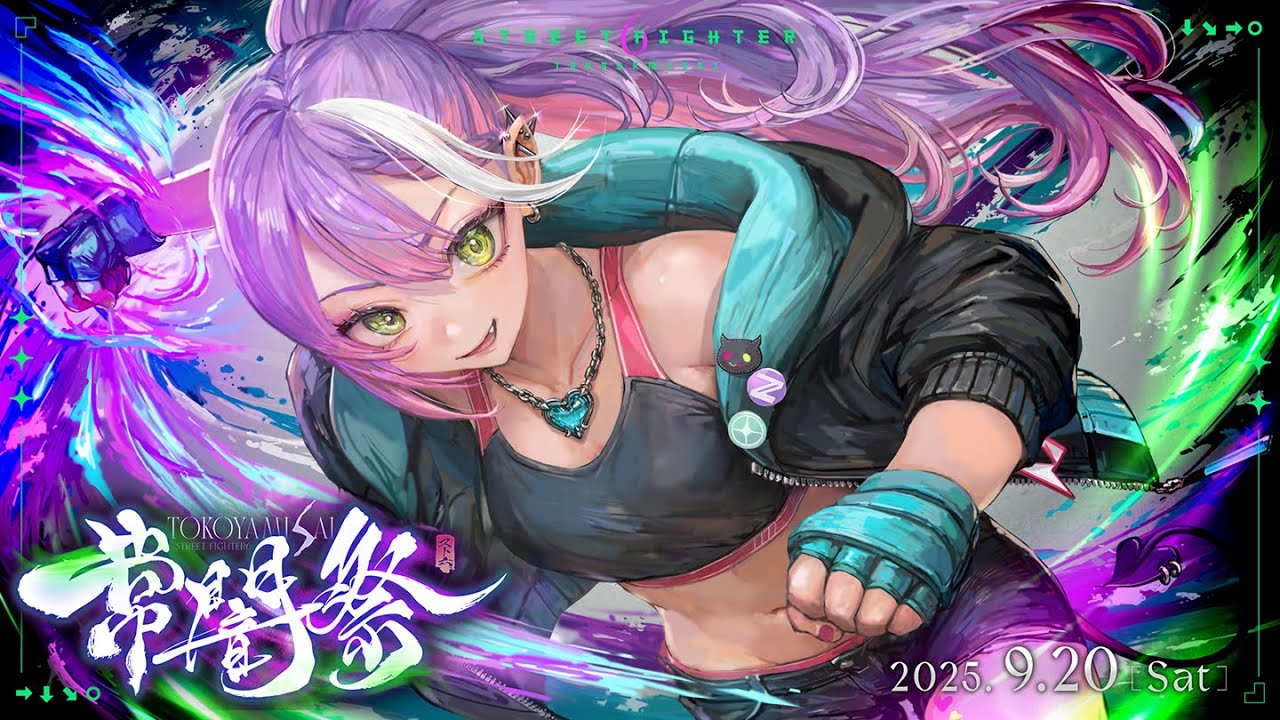 【 #常闇祭 】👾 STREET FIGHTER6　常闇祭 3on3 トーナメント👑【常闇トワ/ホロライブ】