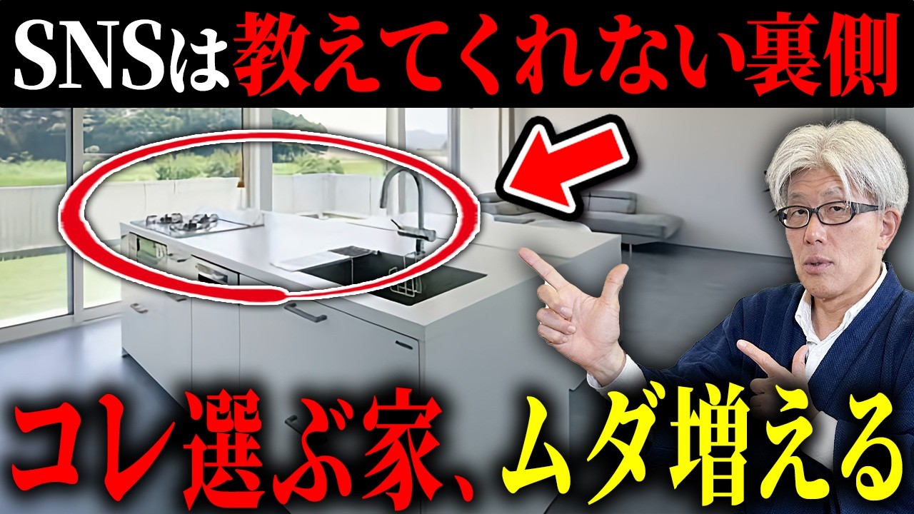 【バズる設備ほど暮らしにくい】SNSが隠す人気設備の裏側10選｜掃除・光熱費・メンテナンスでムダが増える理由と対策を徹底解説！