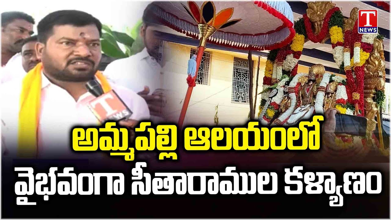 Sita Rama Kalyanam: Rama Navami Celebrations at Ammapalli Sita Ramachandra Swamy Temple | T News
