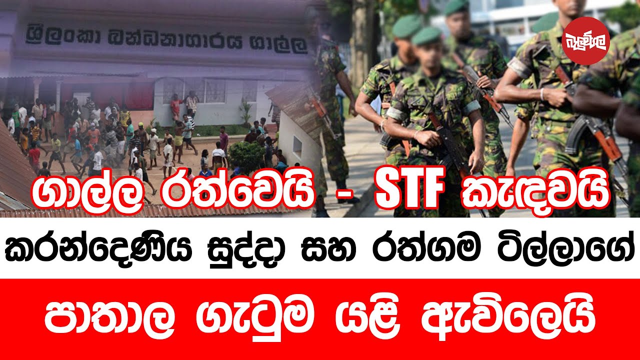 කරන්දෙණිය සුද්දා සහ රත්ගම ටිල්ලාගේ පාතාල ගැටුම යළි ඇවිලෙයි