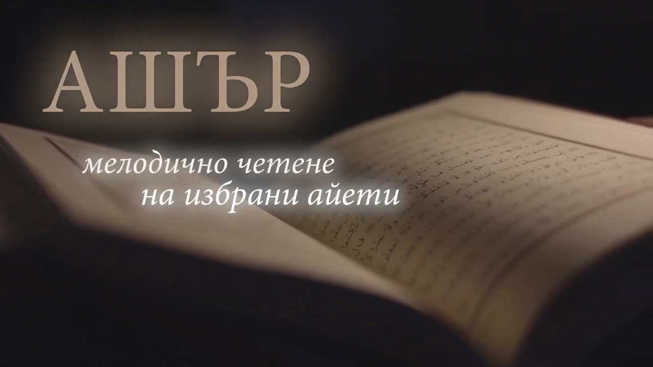 22 Ашър Рамазан - Шенол Кязим Сура Ал Бакара 21- 24