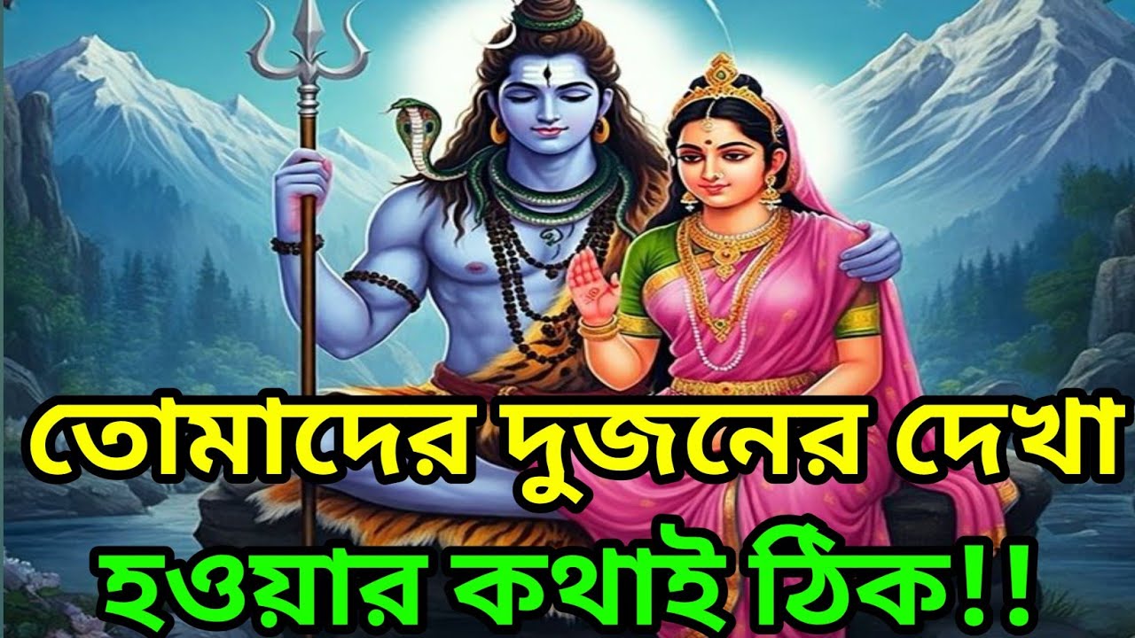 🕉️তোমার মিলন নির্ধারিত।🕉️ শিবের জ্ঞান বার্তা #shivshakti 