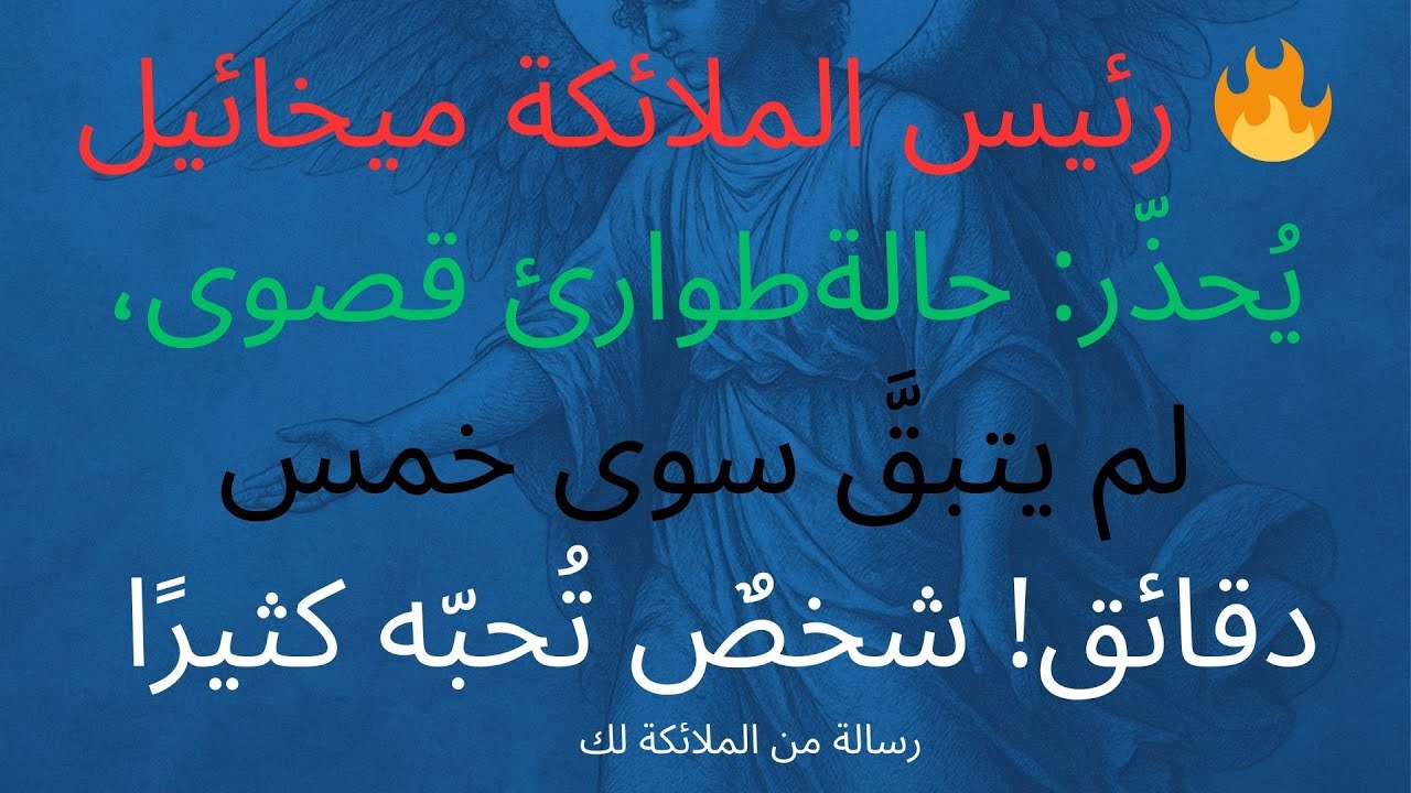 🔥 رئيس الملائكة ميخائيل يُحذّر: حالةطوارئ قصوى، لم يتبقَّ سوى خمس دقائق! شخصٌ تُحبّه كثيرًا