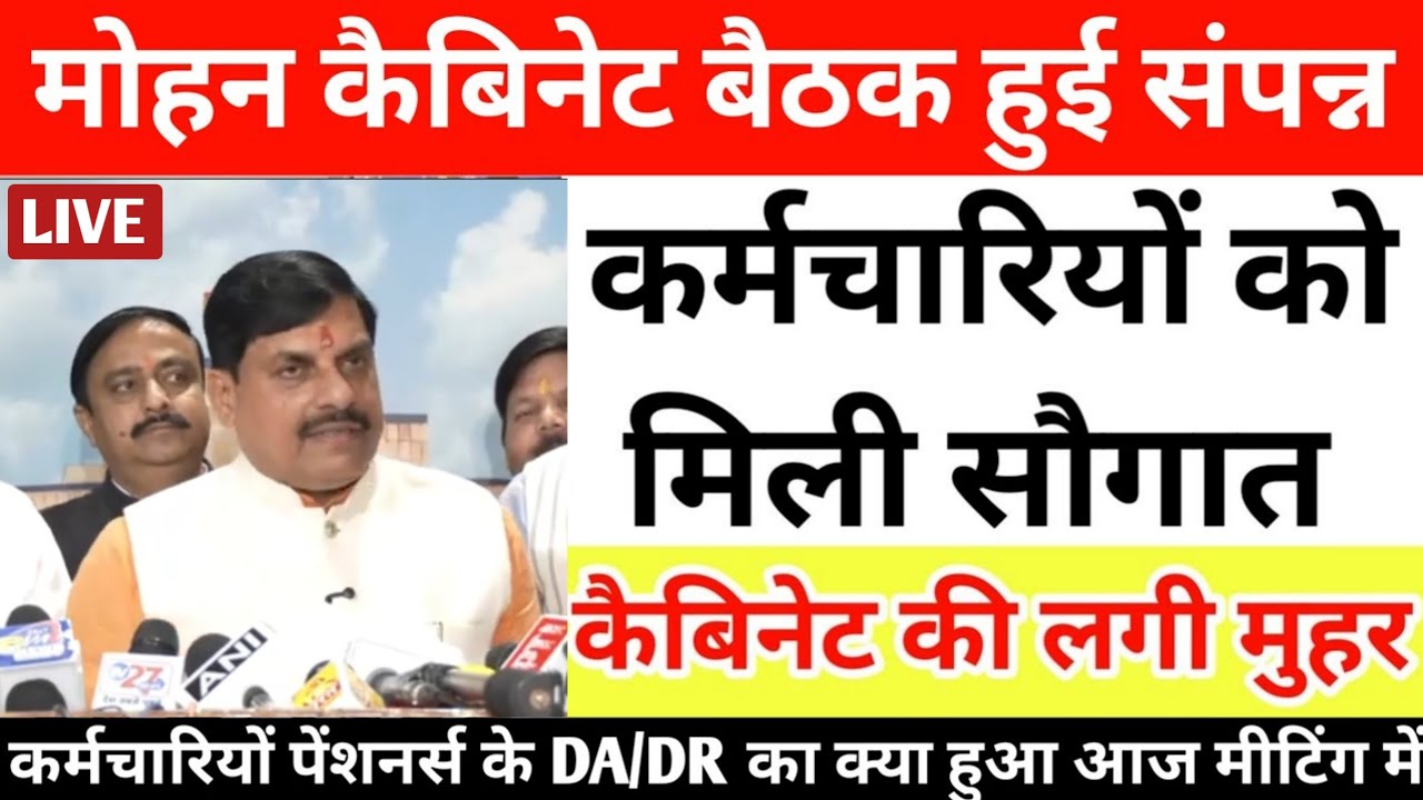 MP मोहन कैबिनेट बैठक हुई संपन्न, कर्मचारियों पेंशनर्स को मिली बड़ी सौगात! सभी प्रस्तावों पर मुहर।