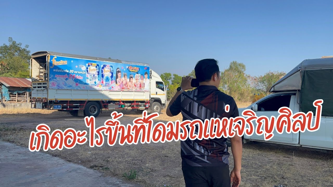 สาวน้อยยกทีมบุกสำนักงานรถแห่เจริญศิลป์