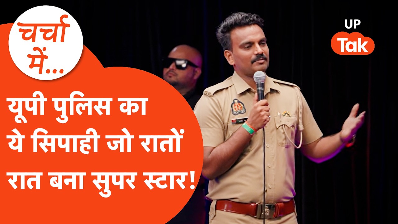 Meerut के इस UP Police constable Kapil Dinkar बने Social Media सनसनी,लोग बोले वाह!