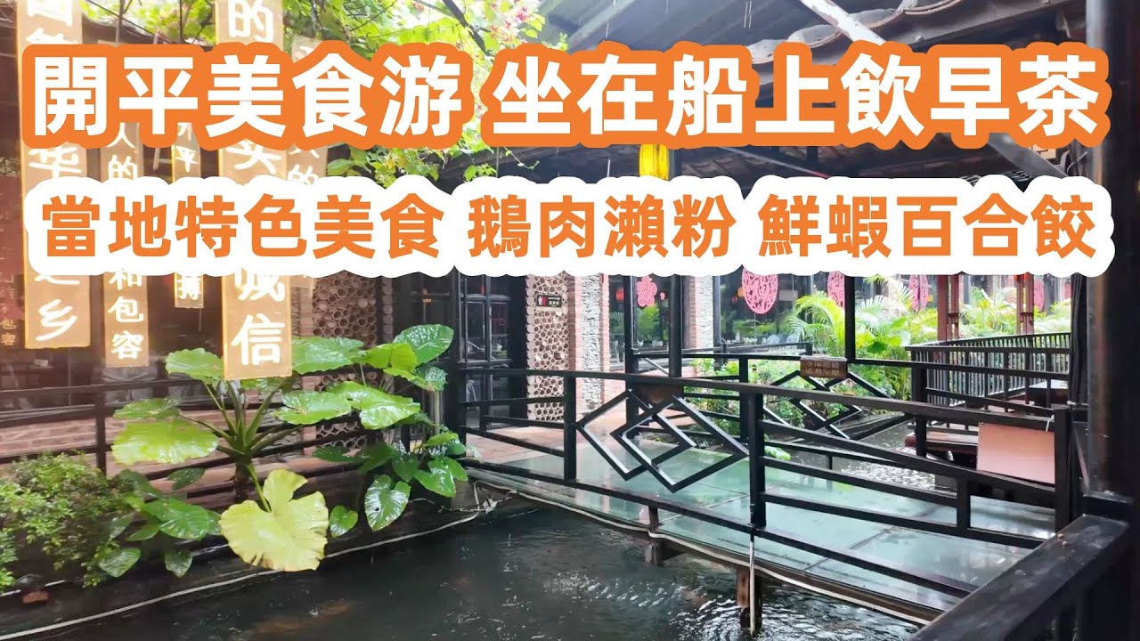 開平美食旅游！坐在船上飲早茶！DimSum｜华侨博物馆！海外华侨必须要来一次｜當地特色美食！狗仔鵝瀨粉！鮮蝦百合餃！鮮檸牛肉丸！濕炒牛河｜美食旅遊攻略！Canton Food Tour｜hoiping