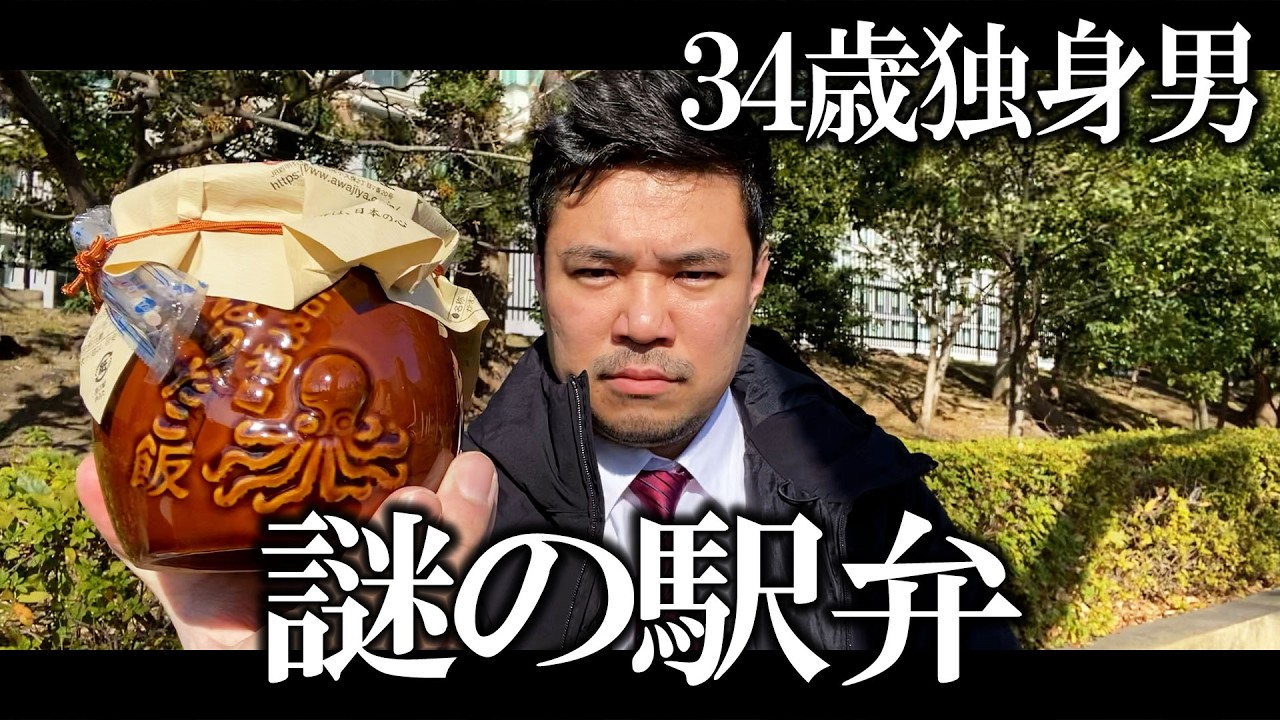 【孤独飯】東京駅で謎の駅弁を購入【ひっぱりだこ飯】