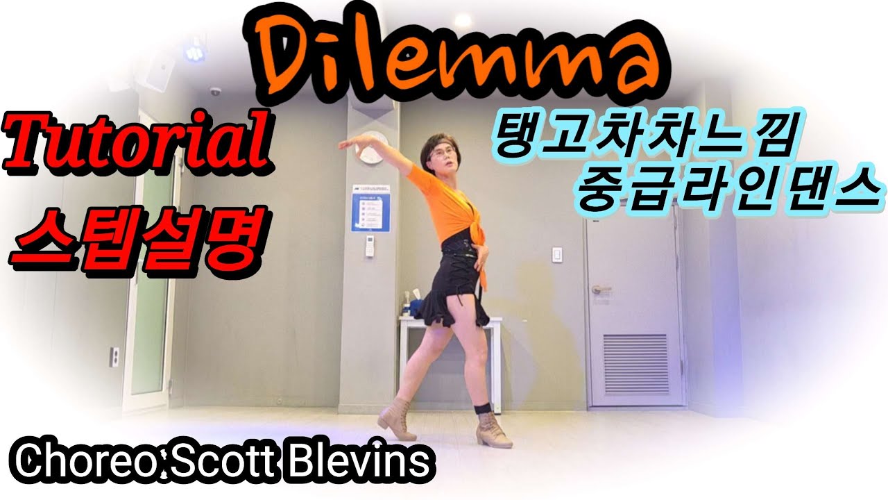 #Dilemma Linedance #Tutorial #스텝설명/탱고차차느낌의 중급라인댄스 /Choreo:Scott Blevins 