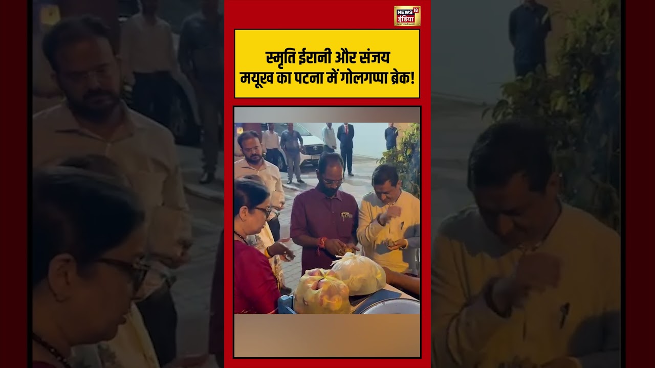 Smriti Irani और Sanjay Mayukh का पटना में गोलगप्पा ब्रेक! | #patna #biharpolitics #biharelection