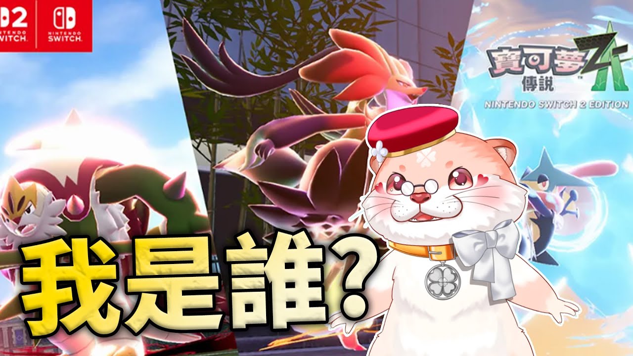 【寶可夢傳說 Z-A #1 】身為水獺就要有這樣的志氣 ~ 用擁有水系的寶可夢登臨頂點  !     #初見歓迎   ✧ 獺糊 Tahu