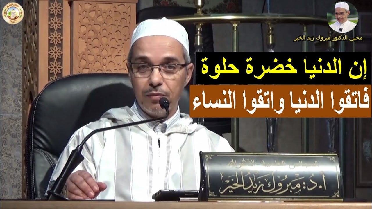 إن الدنيا خضرة حلوة، فاتقوا الدنيا واتقوا النساء | الدكتور مبروك زيد الخير