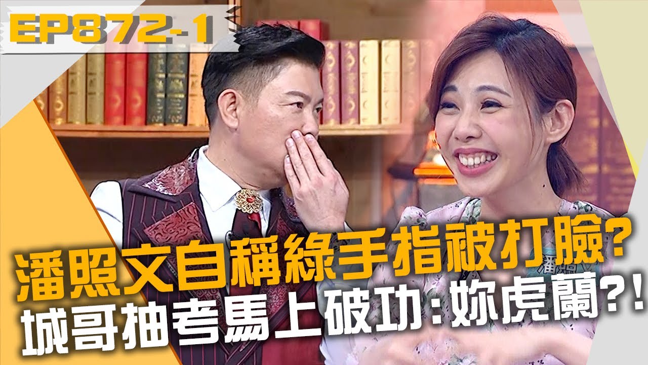 潘照文自稱綠手指被打臉？城哥抽考馬上破功：妳是虎蘭！20230615 曾國城 劉伊心 Julie Part1 EP872【全民星攻略】