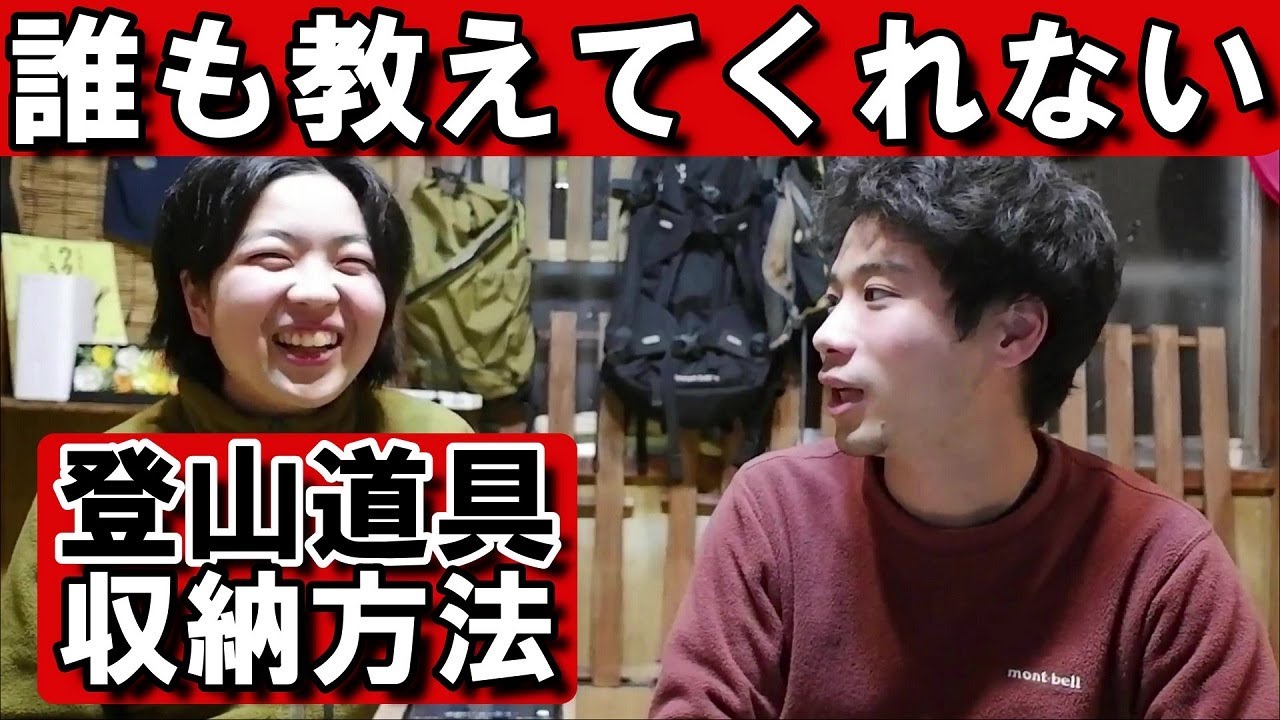 【元登山店員】誰も教えてくれない登山道具の収納方法を3種解説！