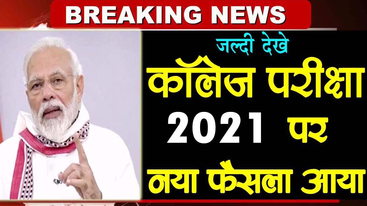University Exam New Update 2021 | Exam Big News for College Student | College Exam Postponed News
