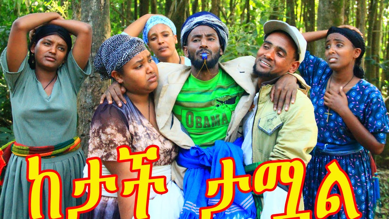 ከታች ታሟል(Ketachi Tamual)_ምርጥ አዲስ አዝናኝ የገጠር ድራማ❤❤❤❤😁😁😁😁😍😍😘😘ኑ......አብረን ፈታ እንበል