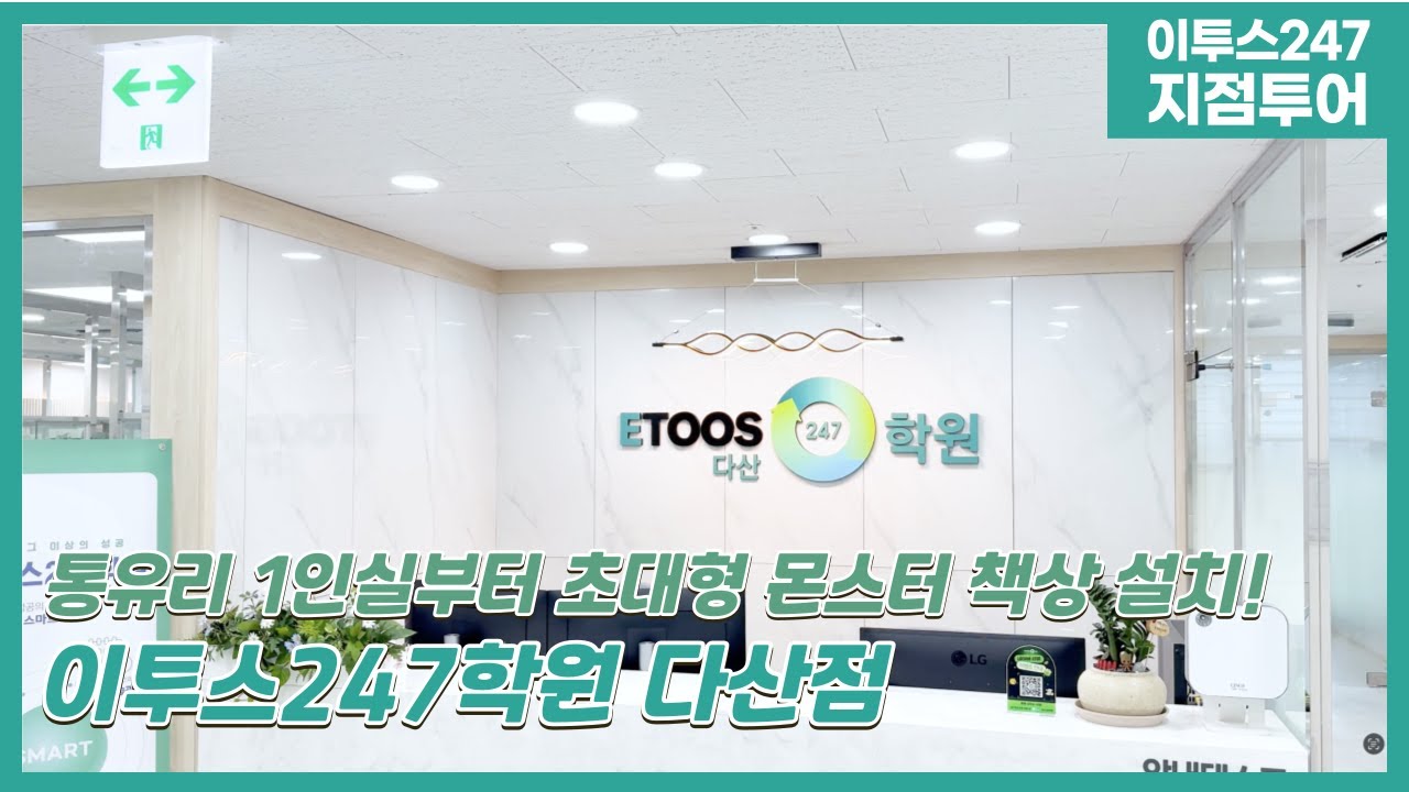 [이투스247학원 지점소개] 이투스247학원 다산점