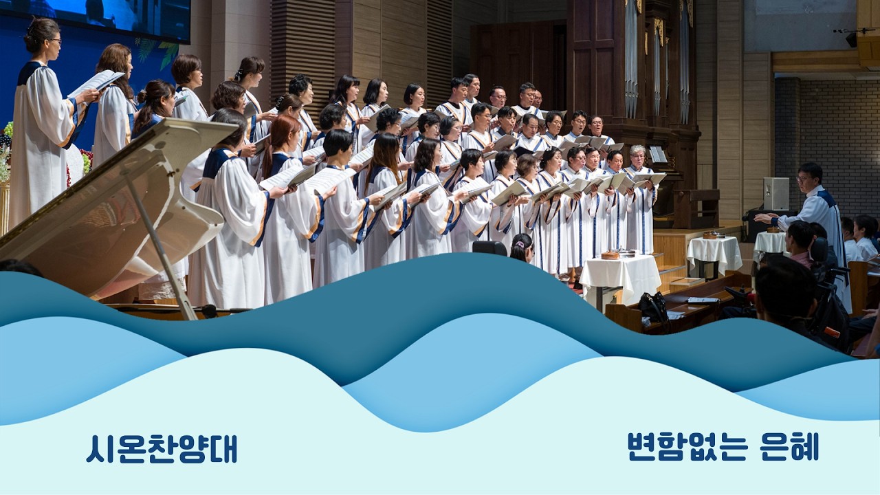260301 시온찬양대 - “변함없는 은혜”