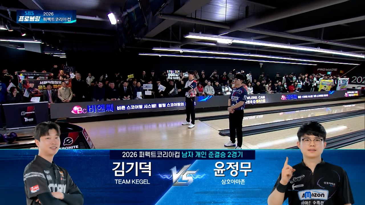 남자 개인 준결승 2경기 | 김기덕 vs 윤정무 | 2026 퍼펙트코리아컵 프로볼링
