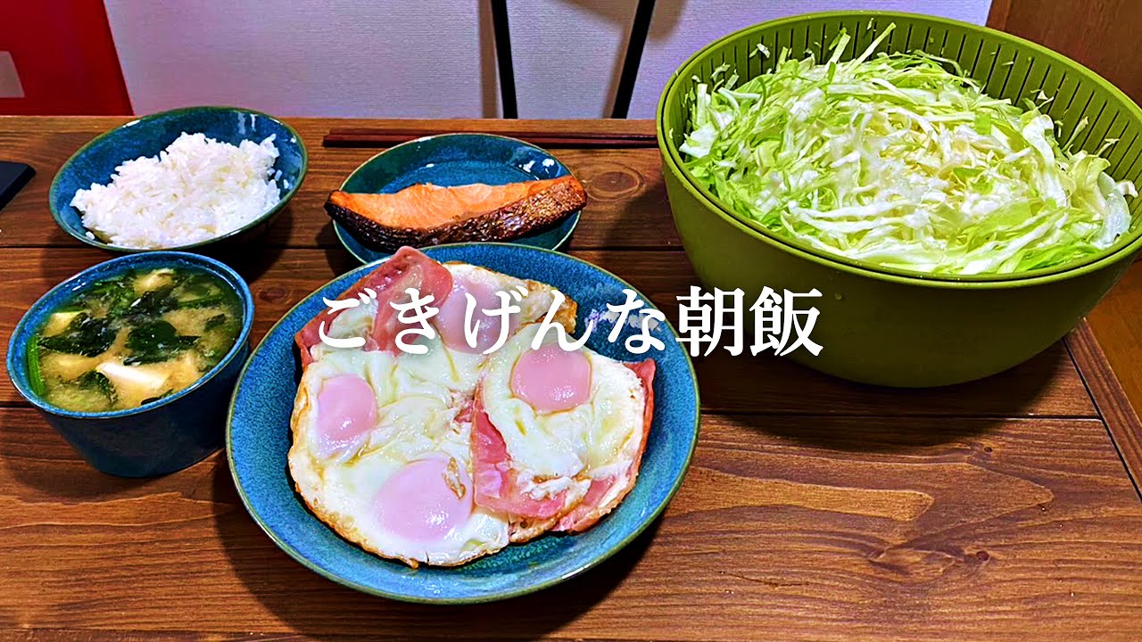 ごきげんな朝飯